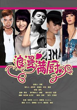 浪漫满厨第14集