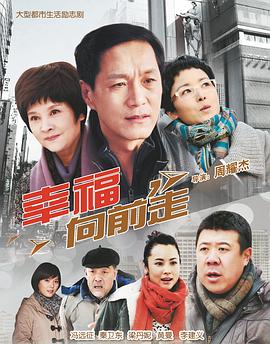 幸福向前走第12集