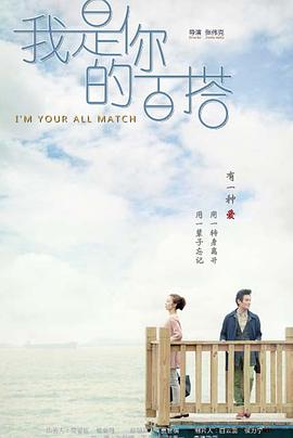 我是你的百搭第13集