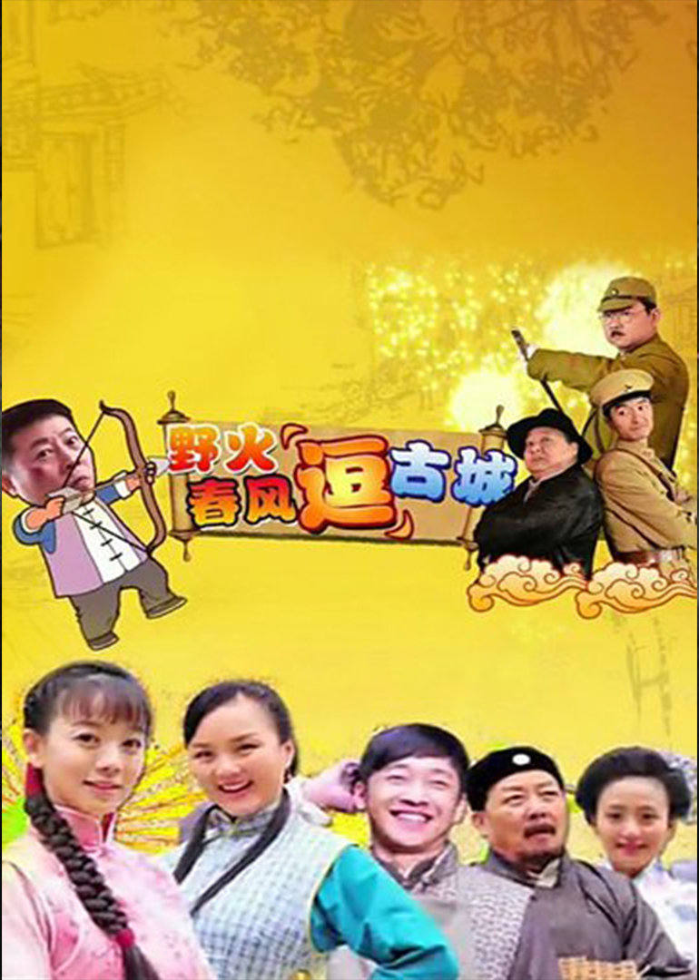 野火春风“逗”古城（TV版）第7集