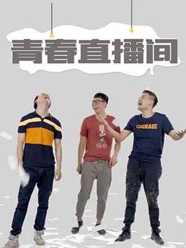 青春直播间第19集
