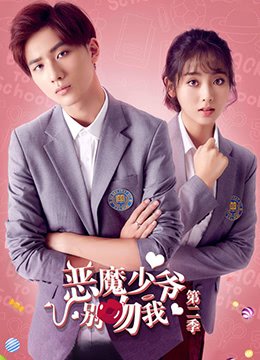 恶魔少爷别吻我 第二季第2集