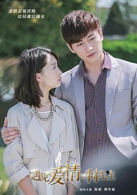 遇见爱情的利先生第8集