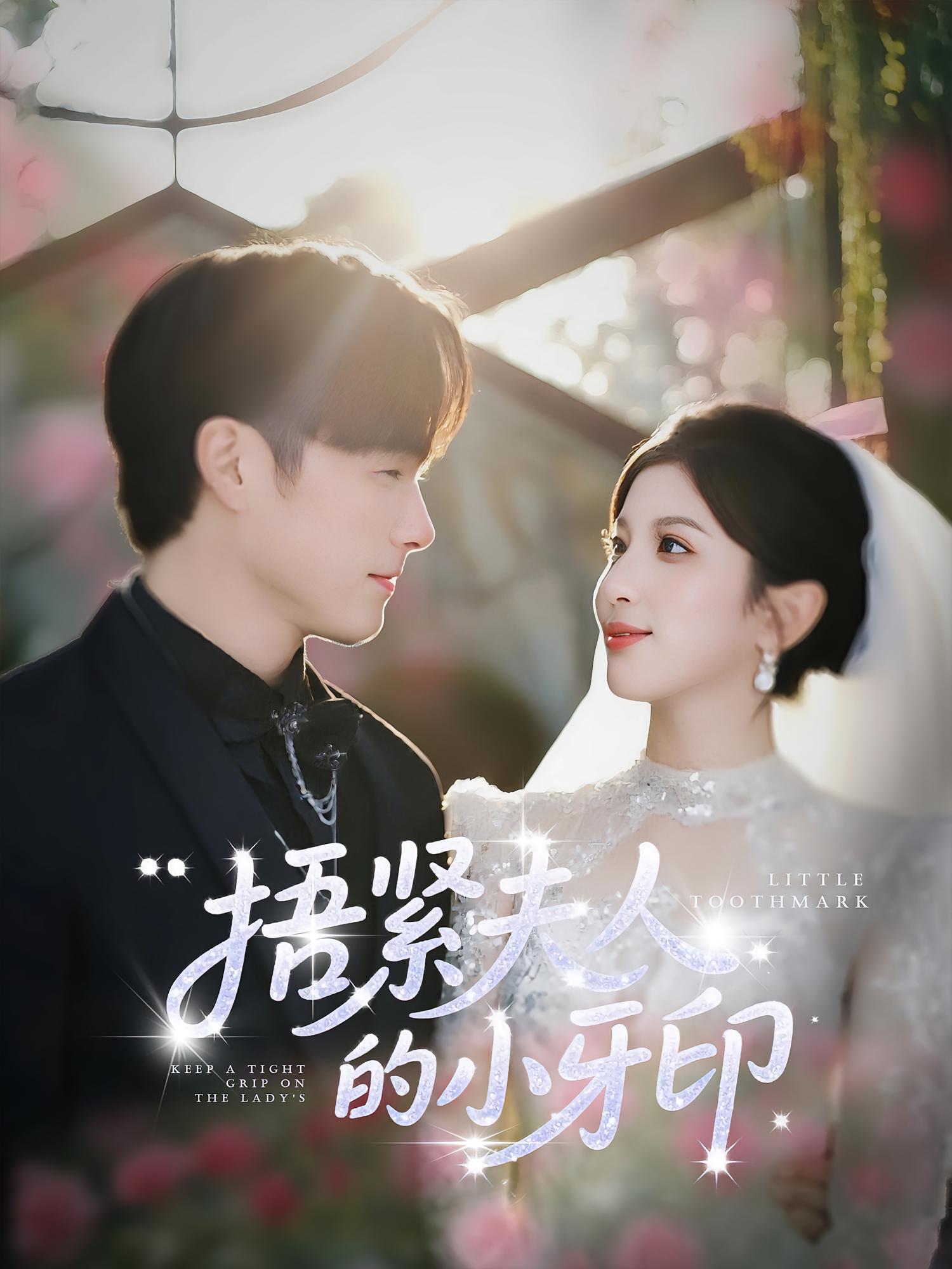 捂紧夫人的小牙印(全集)