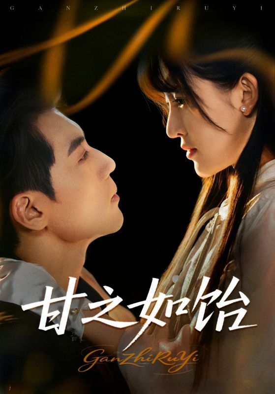 甘之如饴(全集)