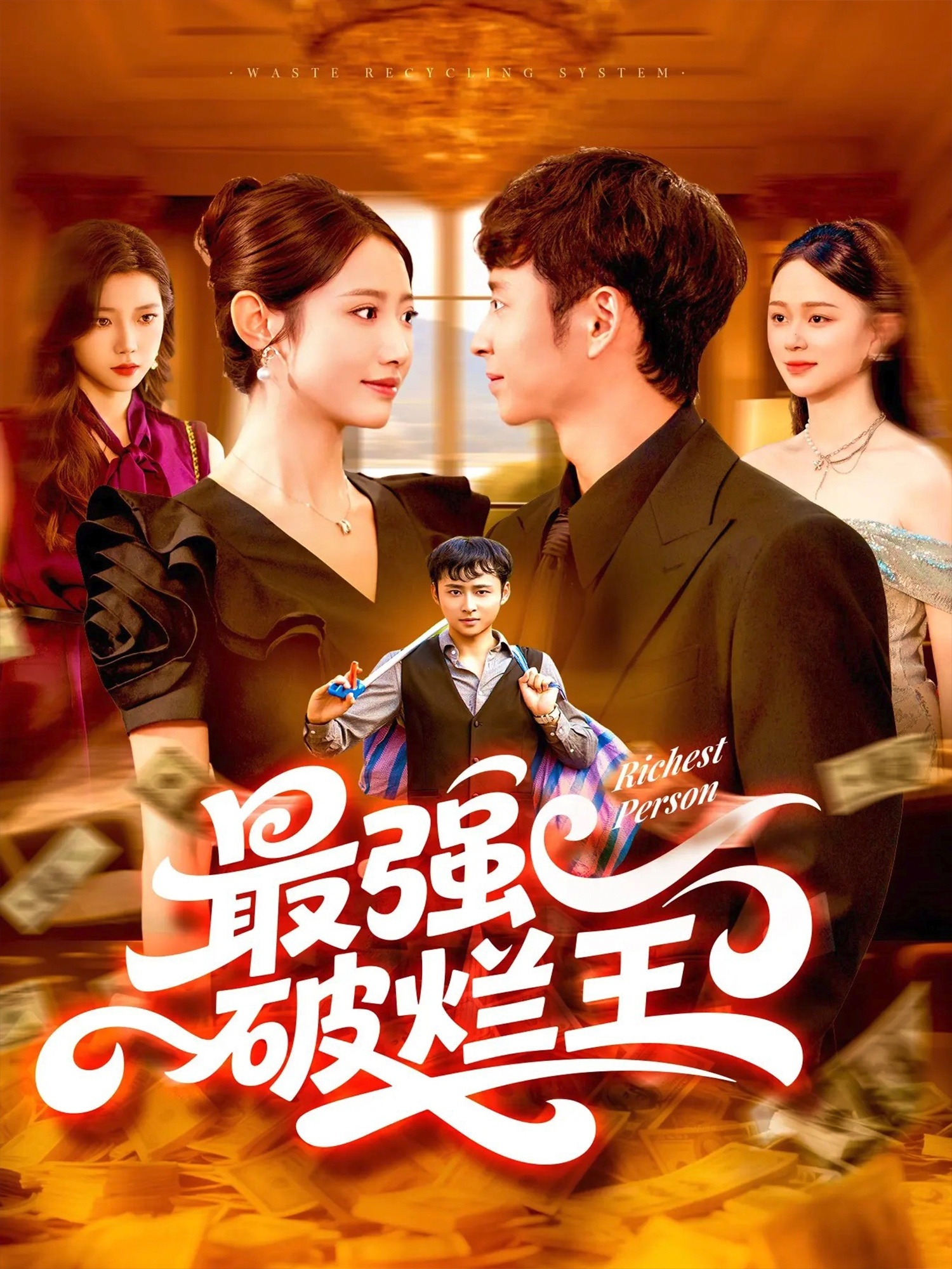 最强破烂王(全集)