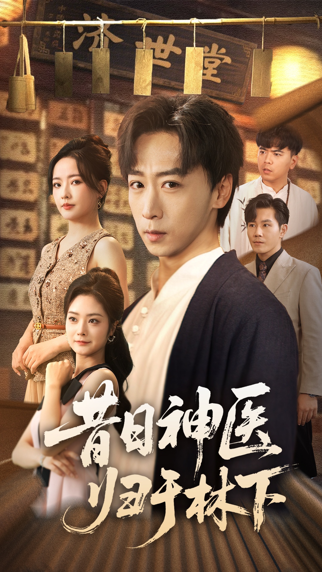 昔日神医归于林下(全集)