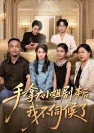 手拿大小姐剧本后我不伺候了(全集)