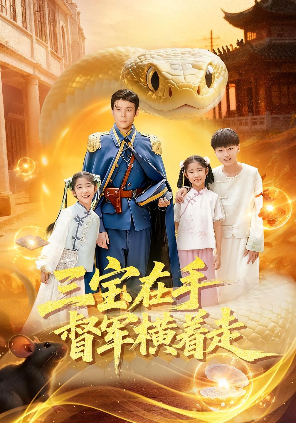 三宝在手督军横着走(全集)