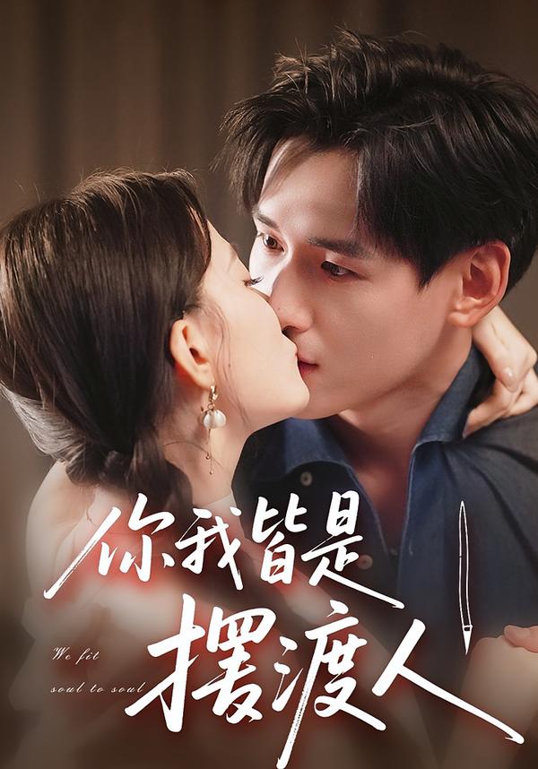 你我皆是摆渡人(全集)