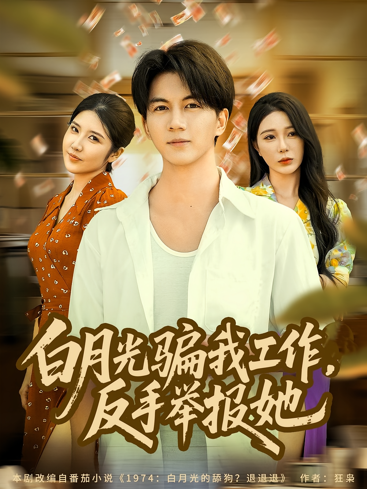 白月光骗我工作，反手举报她(全集)