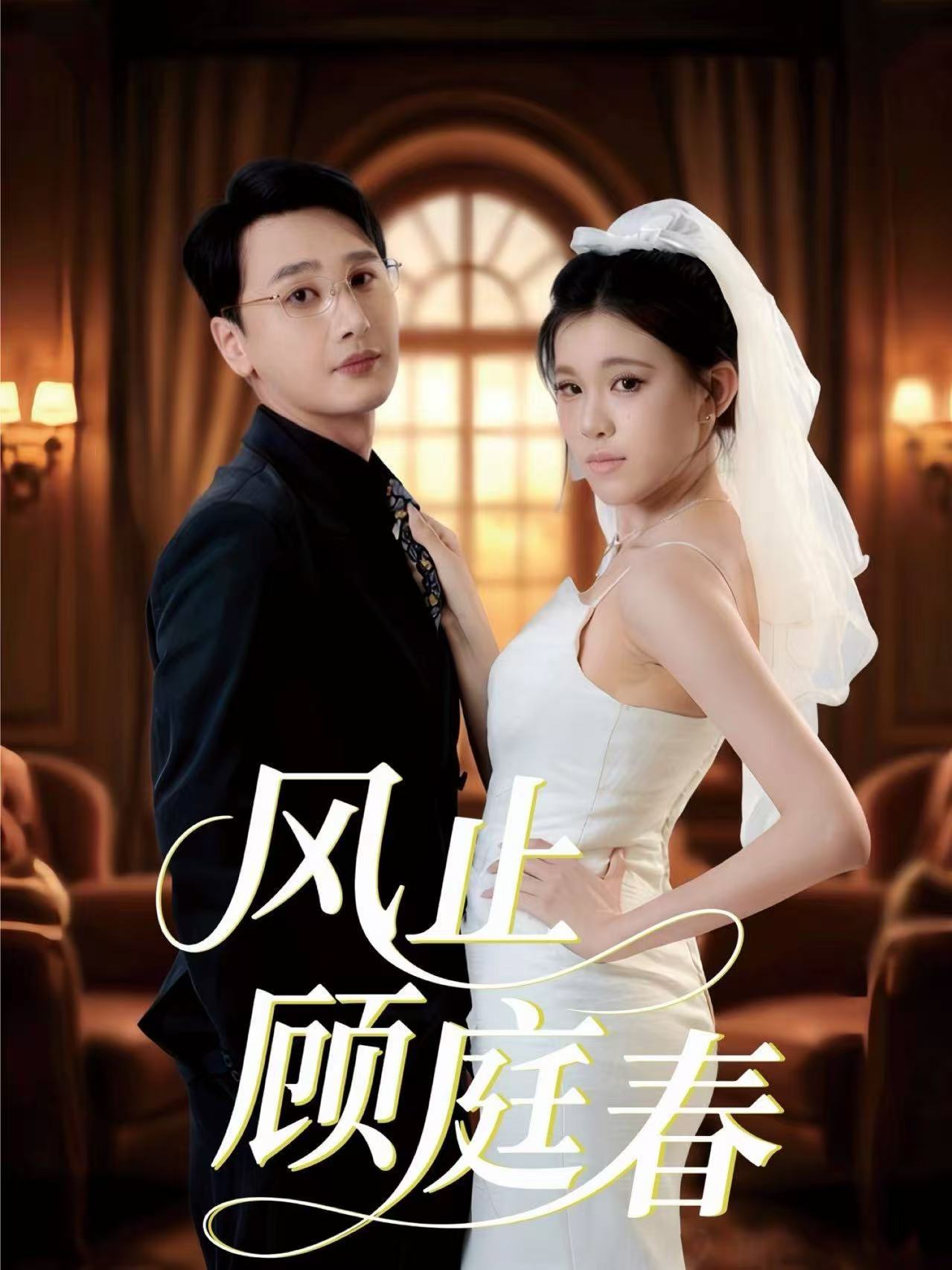 风止顾庭春(全集)