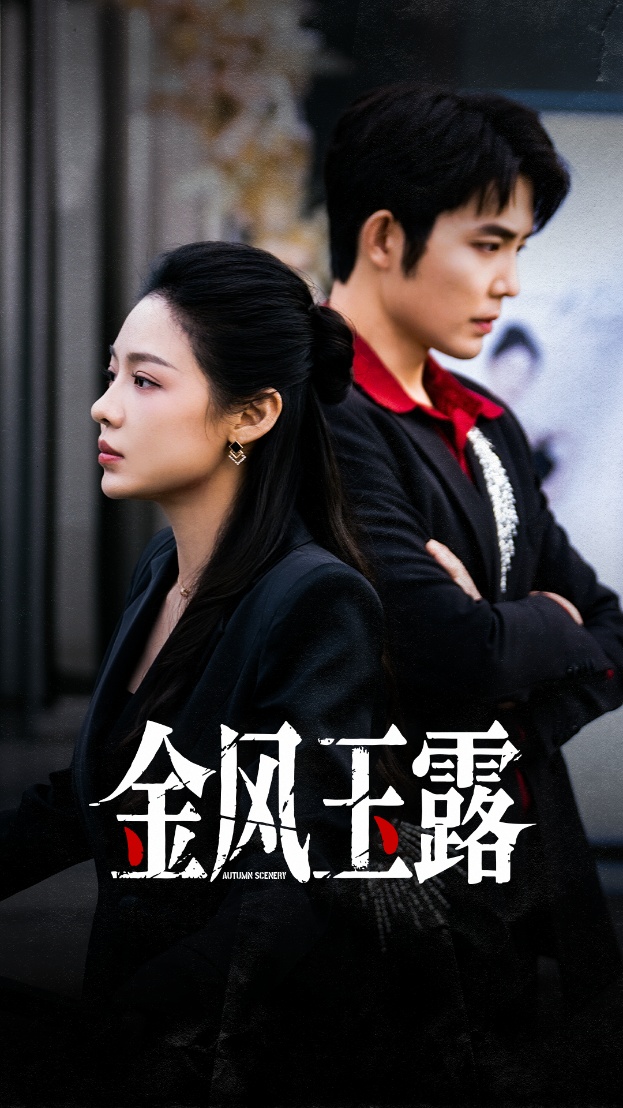 金风玉露(全集)