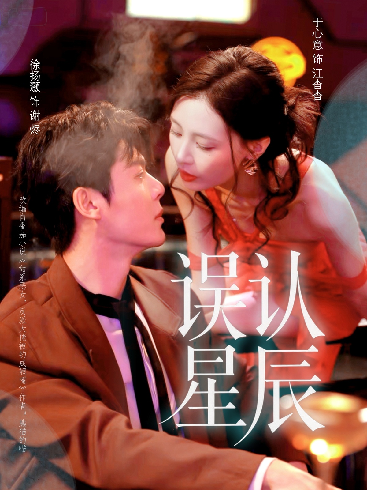 误认星辰(全集)