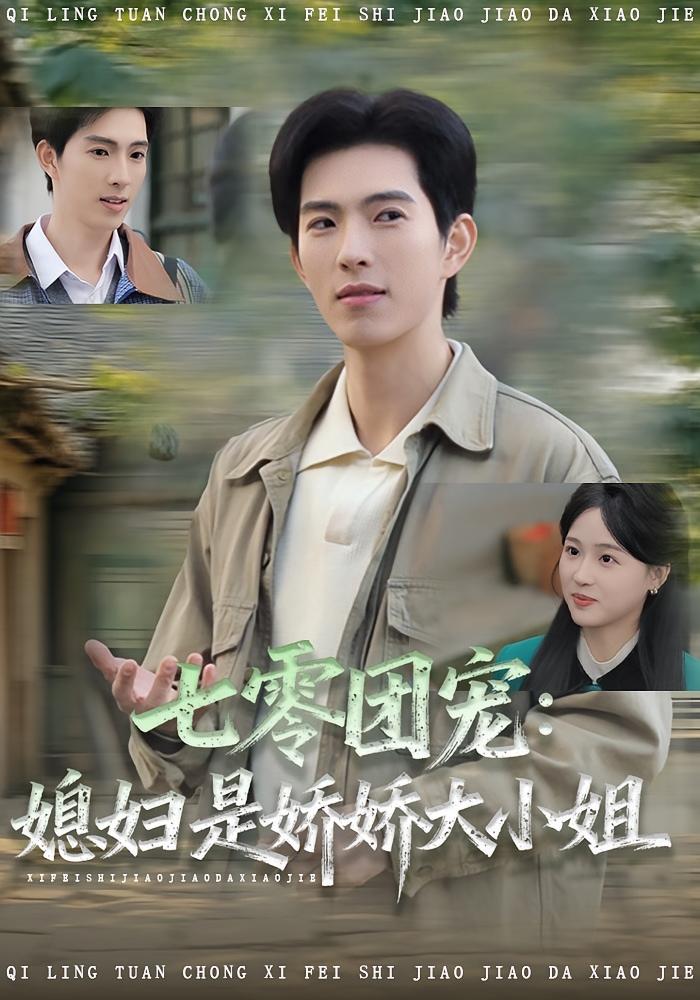 七零团宠媳妇是娇娇大小姐(全集)