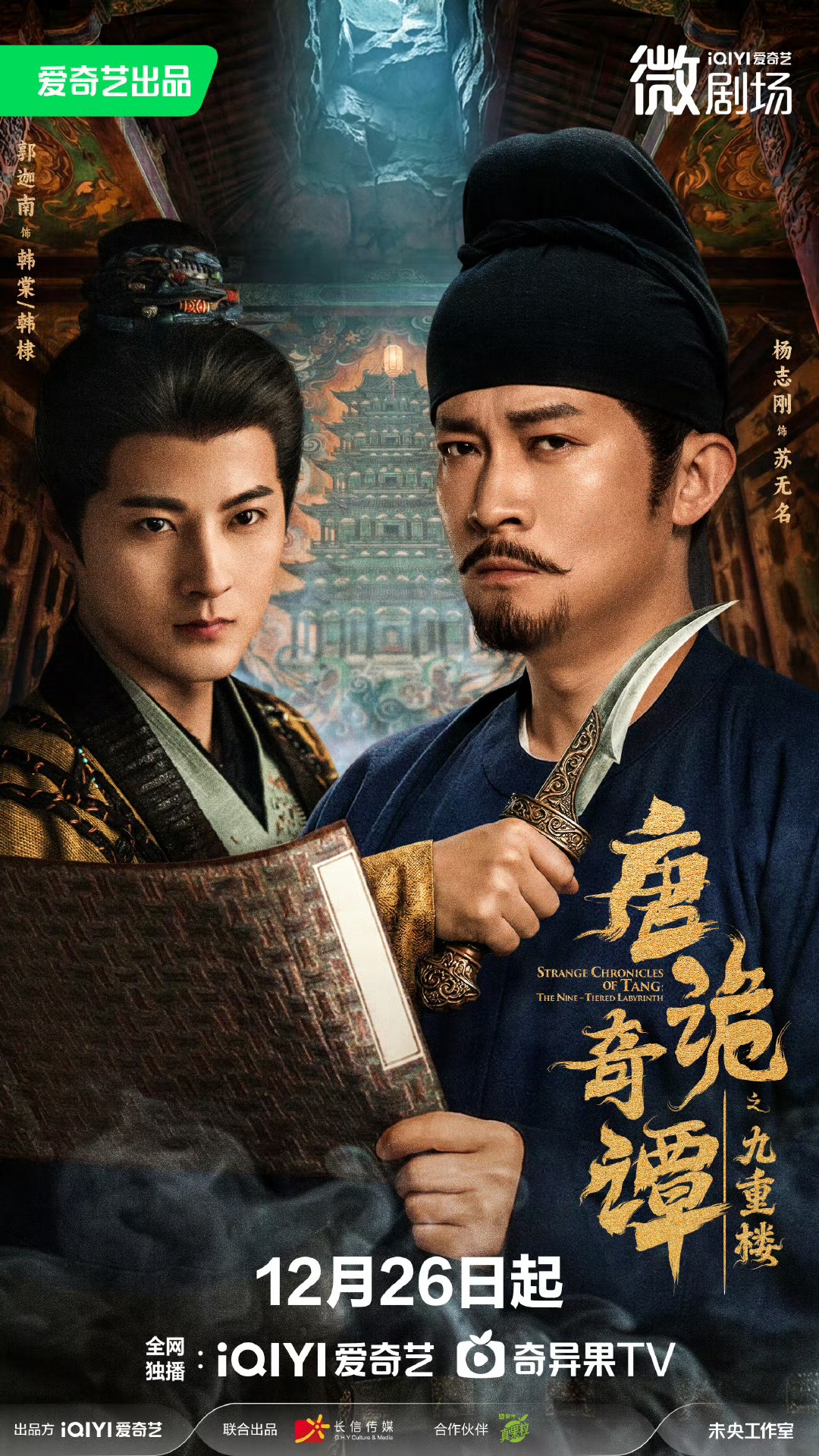 唐诡奇谭之九重楼(全集)