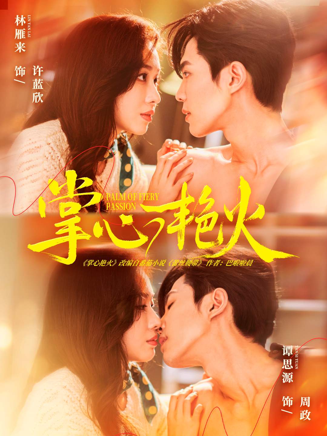 掌心艳火(全集)