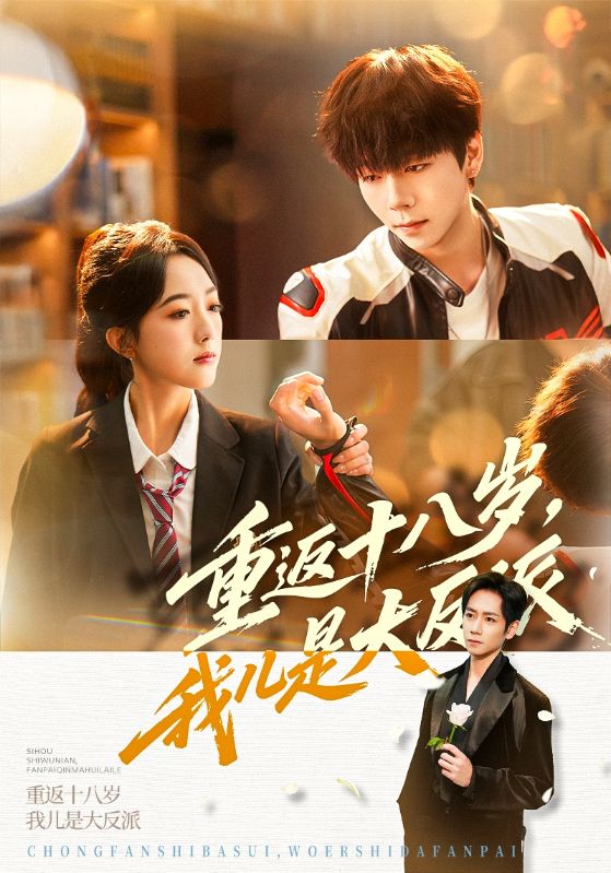 重返十八岁，我儿是大反派(全集)