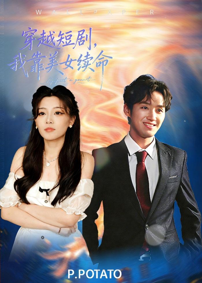 穿越短剧，我靠美女续命(全集)