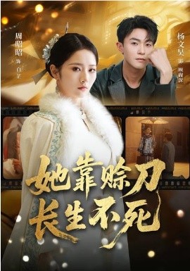 她靠赊刀长生不死(全集)