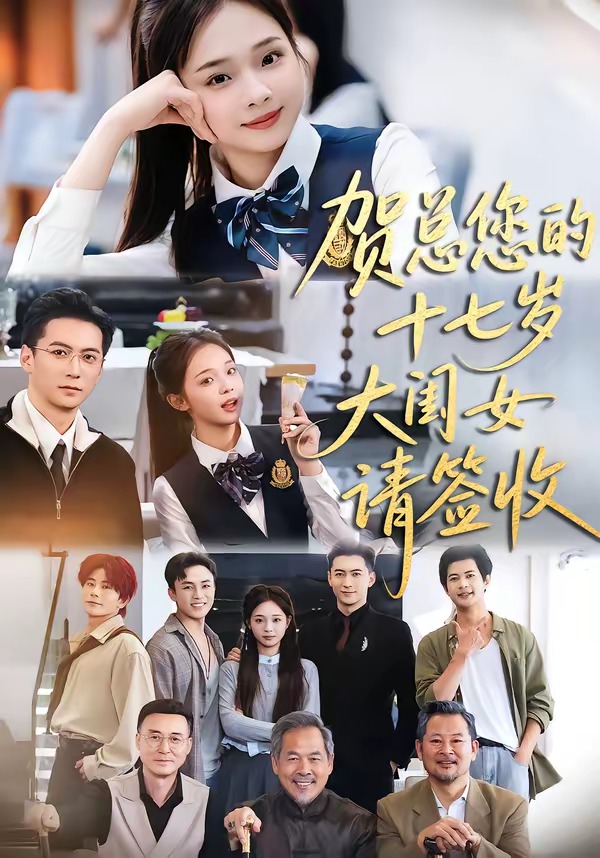 贺总您的十七岁大闺女请签收(全集)
