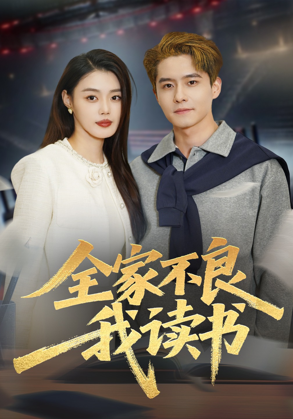 全家不良我读书(全集)