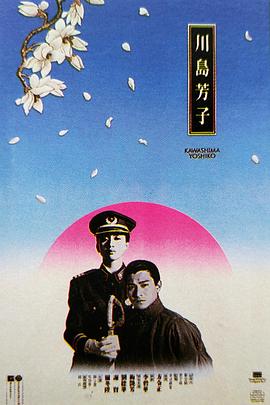 川岛芳子1990国语(全集)