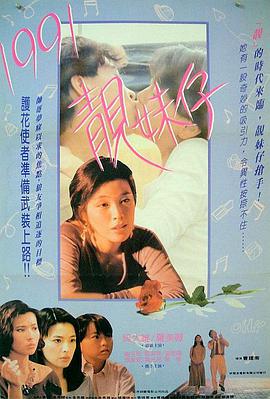 1991靓妹仔(全集)